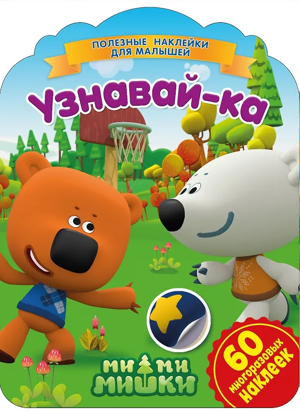 Книга Ми-ми-мишки. Узнавай-ка () — 1