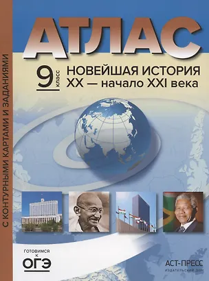 Книга Атлас "Новейшая история XX - начало XXI века" с контурными картами и заданиями. 9 класс (Сергей Колпаков)