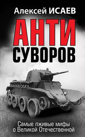 Анти-Суворов. Самые лживые мифы о Великой Отечественной — 2965705 — 1