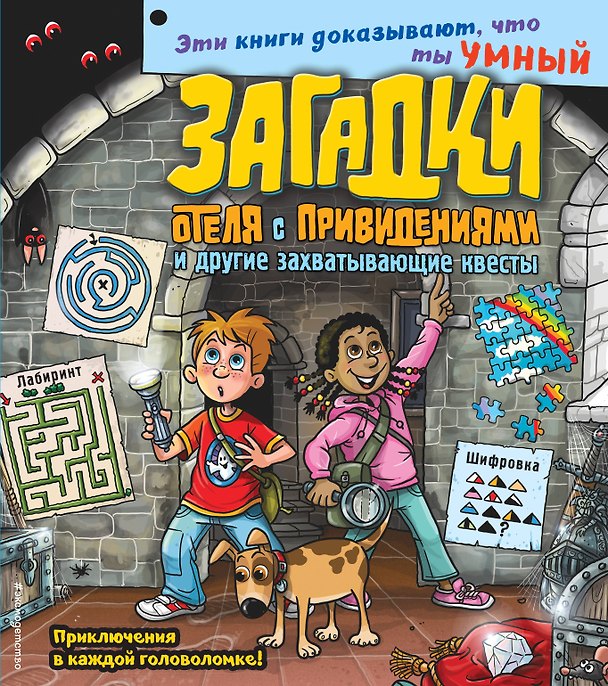 Книга Загадки отеля с привидениями и другие захватывающие квесты () — 1