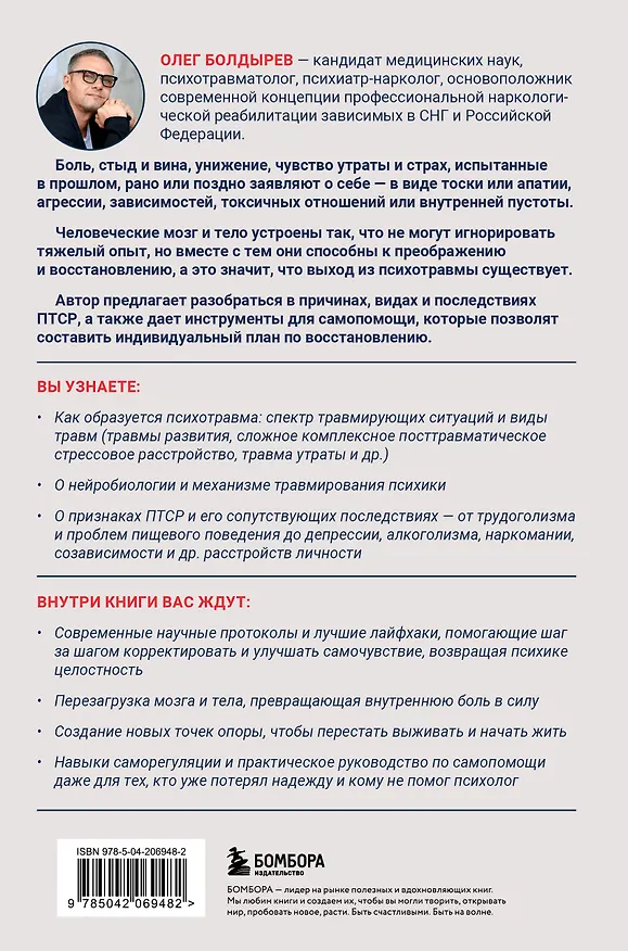 Книга Травма, Птср, кПтср. Практическое руководство для перезагрузки мозга и тела после психологических потрясений (Олег Болдырев) — 2