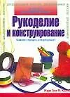 Книга Рукоделие и конструирование для дошкольников (М. Колль) — 1