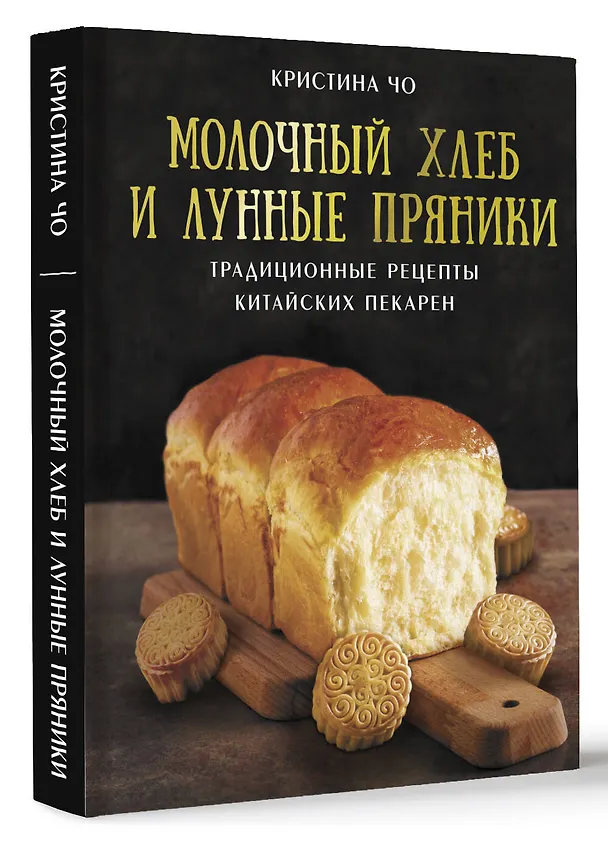 Книга Молочный хлеб и лунные пряники: традиционные рецепты китайских пекарен (Кристина Чо) — 4