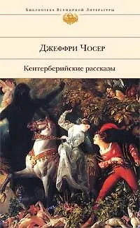 Книга Кентерберийские рассказы (Джеффри Чосер)