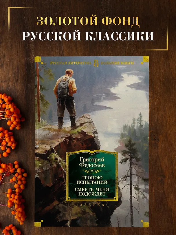 Книга Тропою испытаний. Смерть меня подождет (Григорий Федосеев) — 5