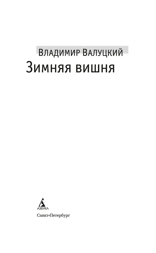 Книга Зимняя вишня (Владимир Валуцкий) — 10