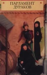 Парламент дураков