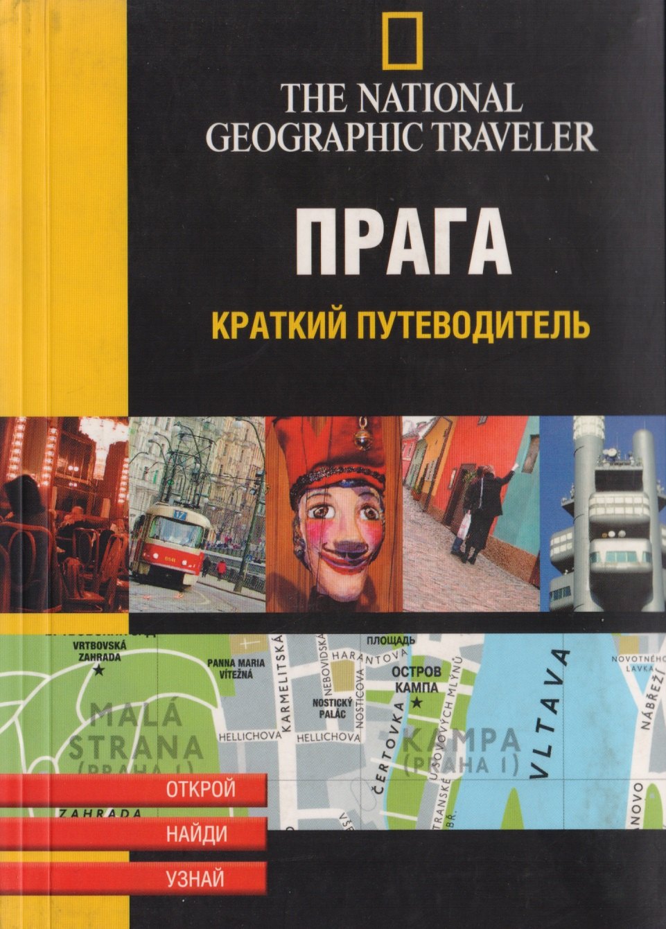 

Прага. Краткий путеводитель