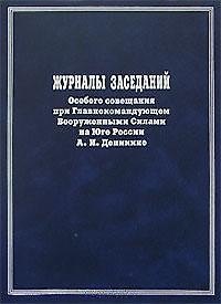 Книга Журналы заседаний Особого совещания при Главнокомандующем Вооруженными Силами на юге России А.И. Деникине Сентябрь 1918-го-декабрь 1919 года. Мироненко С. (Росспэн) () — 1