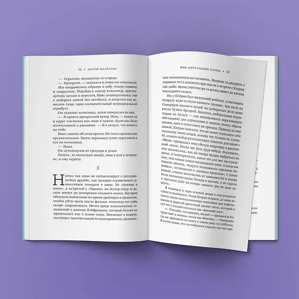 Книга Комплект из 2-х книг. Терапия любви (Я (почти) в порядке + Мои нереальные парни) (Долли Олдертон, Лиса Кросс-Смит) — 8