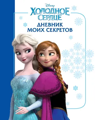 Книга Холодное сердце. Дневник моих секретов ()