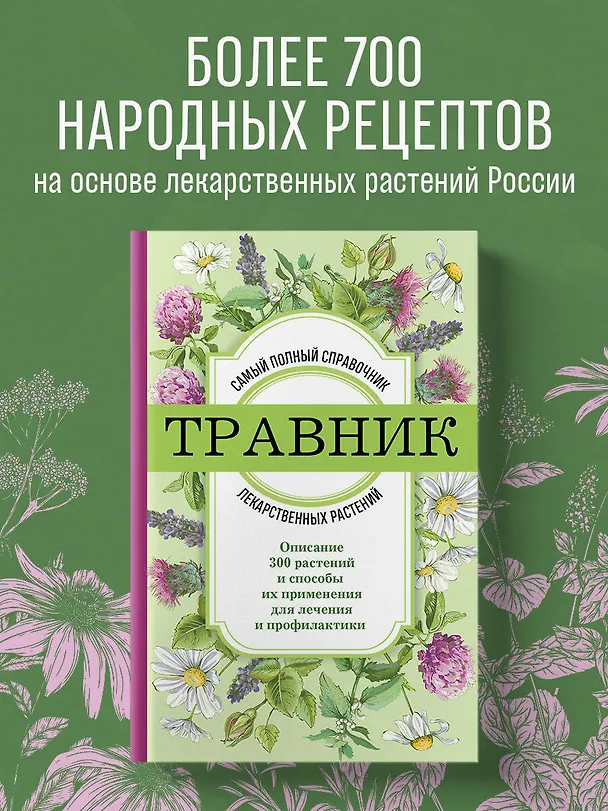 Книга Травник. Самый полный справочник лекарственных растений. Описание 300 растений и способы их применения для лечения и профилактики () — 5