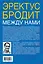 Даймонд.Ферле Эректус бродит между нами — 2396556 — 2