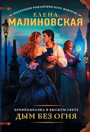 Книга Провинциалка в высшем свете. Дым без огня (Елена Малиновская)