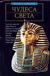 Книга Чудеса света (ВиЗ) (Николай Непомнящий)