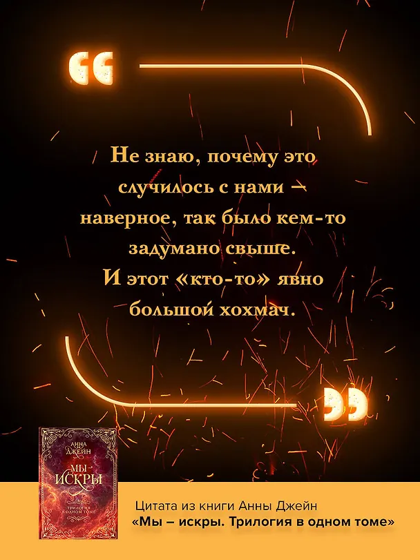 Книга Мы - искры. Трилогия в одном томе. (Анна Джейн) — 13