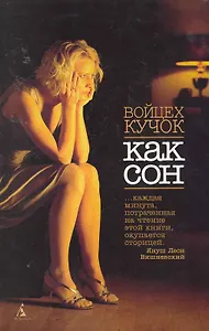 Как сон: Роман