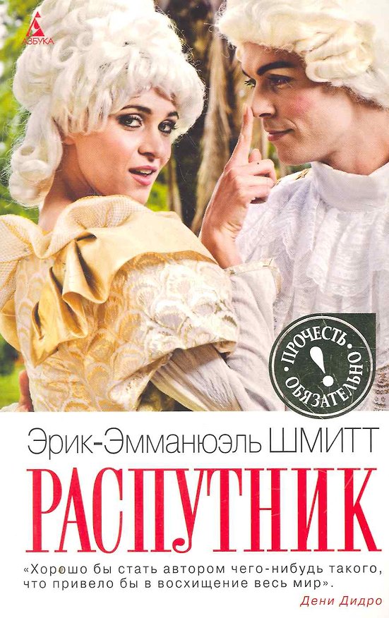 Книга Распутник: Пьеса, роман (Эрик-Эмманюэль Шмитт) — 1