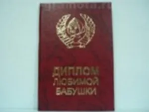 Диплом, Любимой бабушки