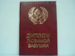 Диплом, Любимой бабушки 2304863