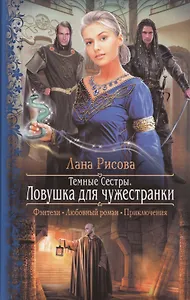 Темные сестры. Ловушка для чужестранки: Роман