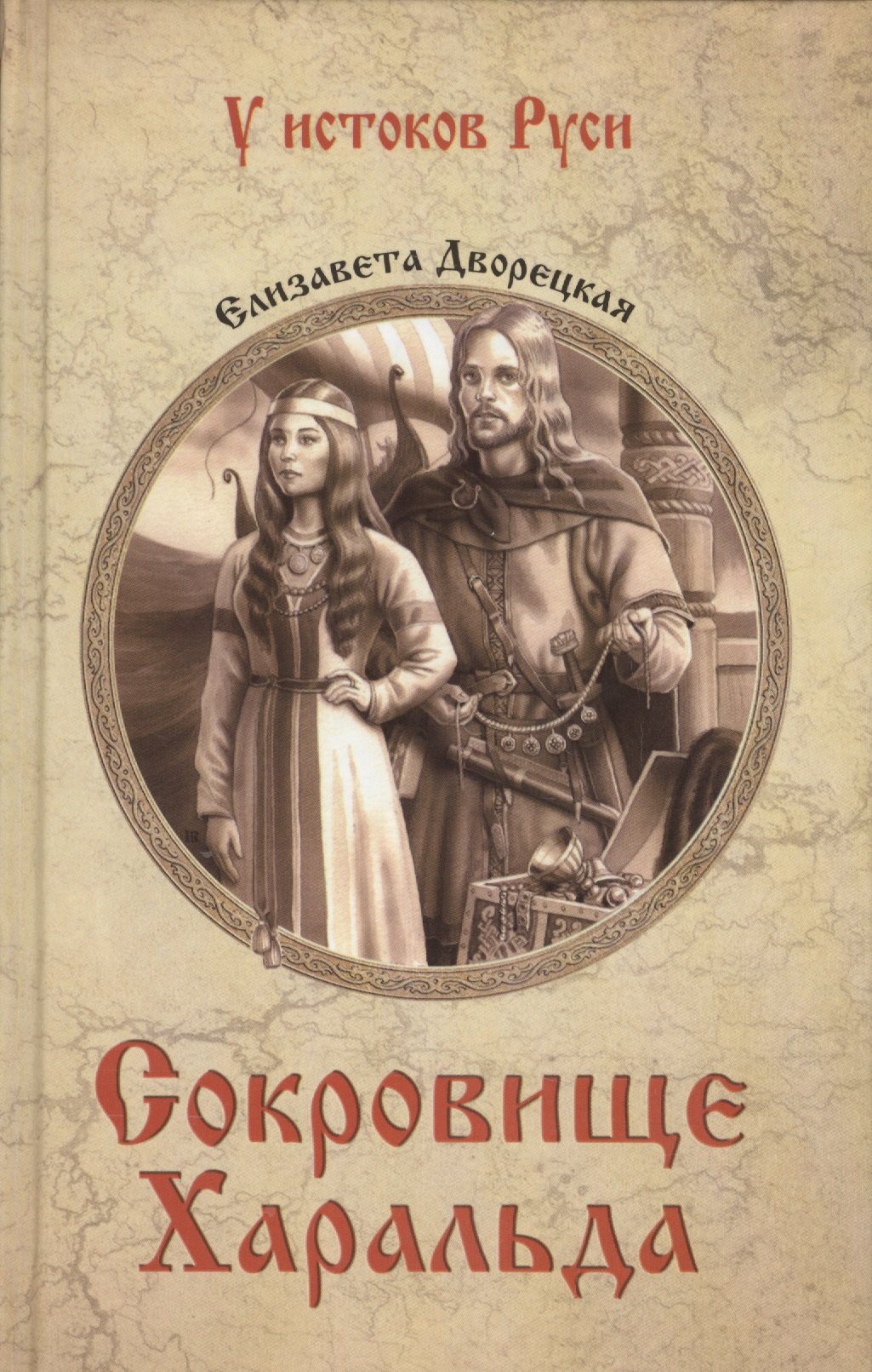 

Сокровище Харальда
