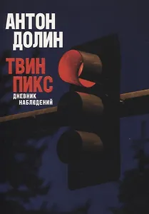 Твин Пикс. Дневник наблюдений