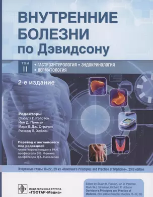 Внутренние болезни по Дэвидсону. В 5 тотах Том II. Гастроэнтерология. Эндокринология. Дерматология — 2859977 — 1