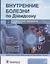 Внутренние болезни по Дэвидсону. В 5 тотах Том II. Гастроэнтерология. Эндокринология. Дерматология — 2859977 — 1
