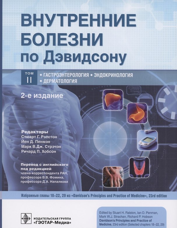 Книга Внутренние болезни по Дэвидсону. В 5 тотах Том II. Гастроэнтерология. Эндокринология. Дерматология (Стюарт Г. Рэлстон) — 1