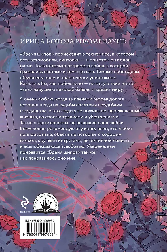 Книга Время шипов (Юлия Ода) — 2