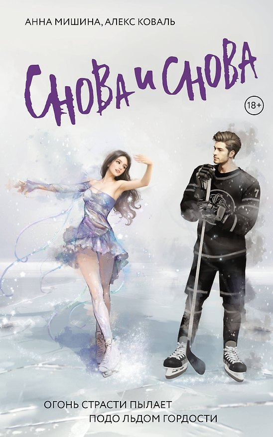 Книга Снова и снова: роман (Алекс Коваль, Анна Мишина) — 1