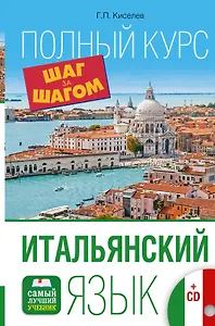 Итальянский язык. Полный курс ШАГ ЗА ШАГОМ + CD