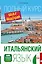 Итальянский язык. Полный курс ШАГ ЗА ШАГОМ + CD — 2543210 — 1