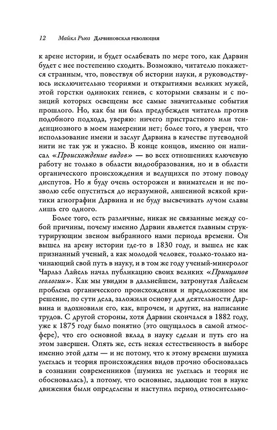 Книга Дарвиновская революция (Майкл Рьюз) — 11
