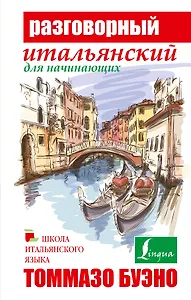 Буэно(тв)Разговорный итальянский для начинающих