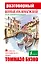 Буэно(тв)Разговорный итальянский для начинающих — 2455631 — 1
