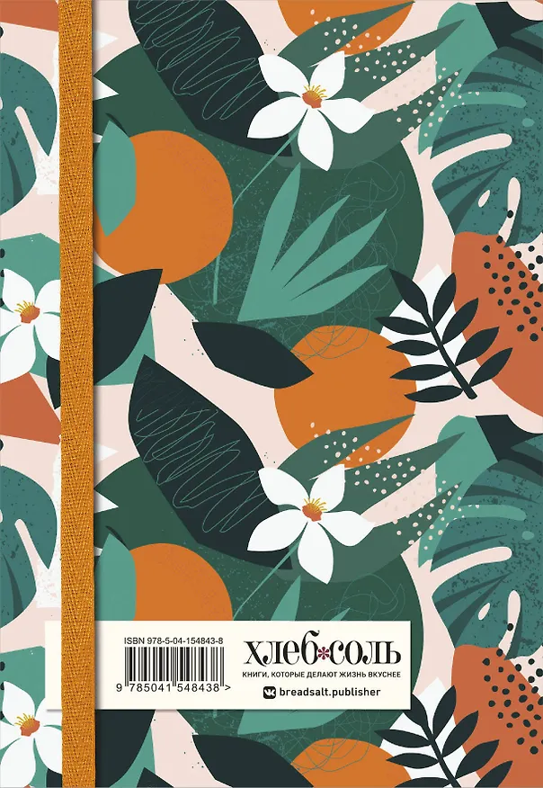 Книга для записей кул.рецептов А5 48л "Флёрдоранж" карт.обл., резинка 2877422 — 9