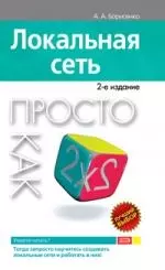 Локальная сеть. Просто как дважды два. 2-е изд. — 2187892 — 1