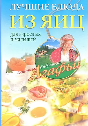 Книга Лучшие блюда из яиц для взрослых и малышей (Агафья Звонарева)