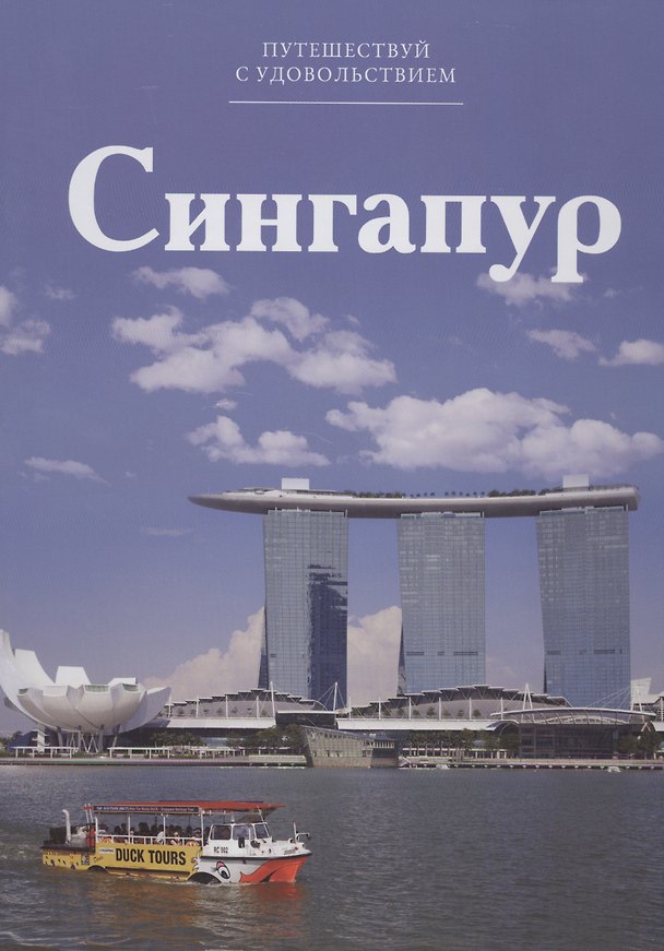 Книга Путешествуй с удовольствием, том 46, Сингапур () — 1