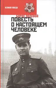 Повесть о настоящем человеке