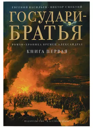 Государи-братья Роман-хроника времен Александра 1 т1/3тт (супер) Васильев — 2683594 — 1