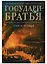 Государи-братья Роман-хроника времен Александра 1 т1/3тт (супер) Васильев — 2683594 — 1
