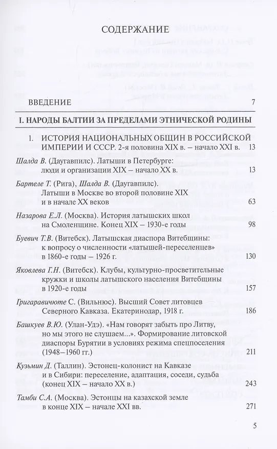 Книга Россия и Балтия. Выпуск 10: Диаспоры народов Балтии к востоку от этнической родины. XIX – начало XXI века (Александр Чубарьян) — 2