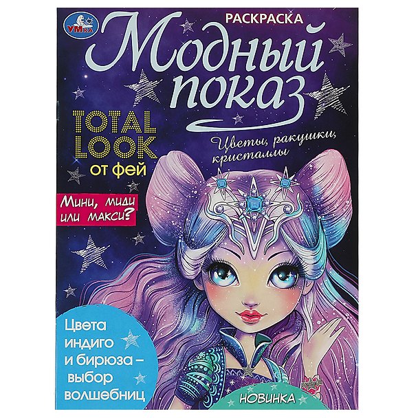 Книга Раскраска. Модный показ. Total look от фей () — 1