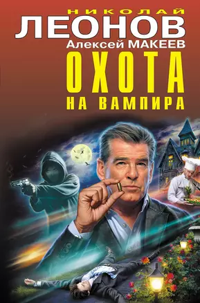 Охота на вампира — 2905935 — 1