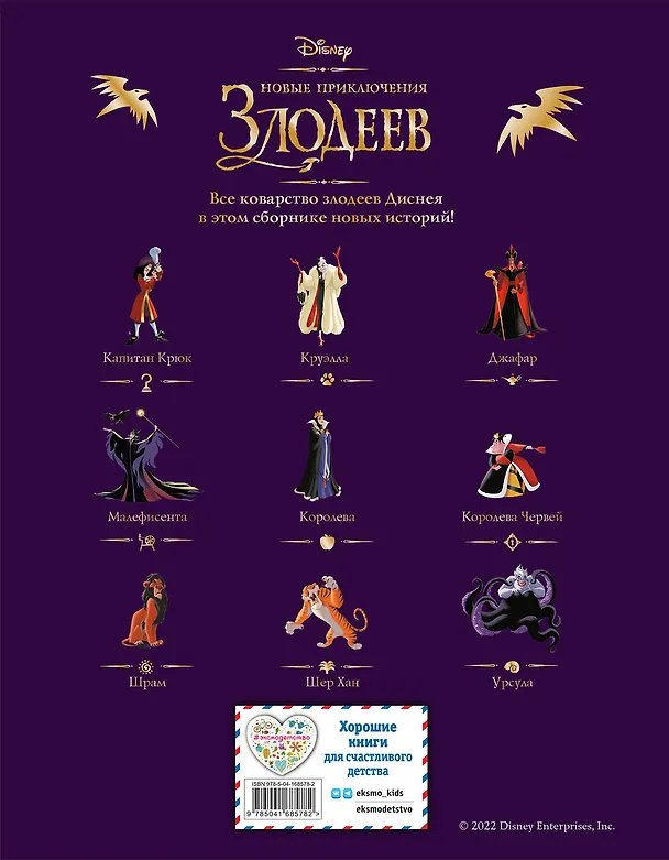 Книга Новые приключения злодеев. Большая книга историй () — 2