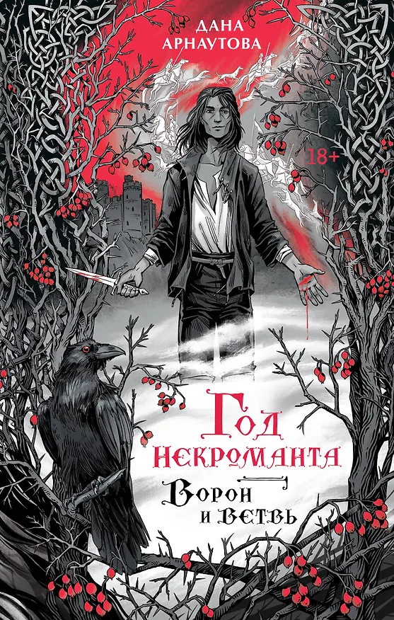 Книга Год некроманта. Ворон и ветвь (Дана Арнаутова) — 1