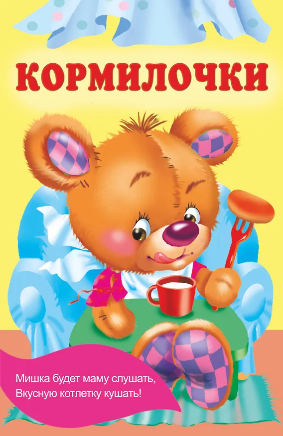 Книга Кормилочки (Екатерина Гайдель) — 1